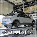 회전타이어 | 진주 타이어 교체 후기, 꼼꼼하게 봐주는 타이어마스터