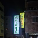 씨유 강릉교동율곡점 | 강릉교동고깃집 압구정제주집 강릉교동점, 멜젓 향이 살아있는 찐 고깃집 후기