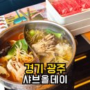 포은대로 | 경기광주에서 샤브올데이 네이버페이 적립하고 먹은 내돈내산 후기