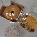 호평동 디저트 그릭요거트 맛집 요거그래잇