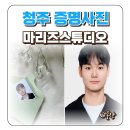 청주 증명사진 잘찍는곳 마리즈스튜디오 민증 증사 가격 후기