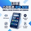 AMAZON PC | 즐기는 완벽한 음악 라이프, 팬베이스(Fanvace) 80GB 안드로이드 MP3 플레이어 솔직 후기 및 사용 가이드