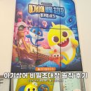 베리굿덴탈랩 | 아기상어 비밀초대장 대기만 3시간? 33개월 아기랑 아기상어 전시회 솔직 후기 방문 할인 주차 꿀팁