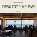 강원도 양양 아이랑 가볼 만한 곳 겨울 여행 2일차 | 하조대 민속 박물관 | 카페 바다뷰 제빵소 | 더앤...
