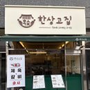 구월아시아드선수촌고기집 한상고집 맛있는 직화구이세트 후기