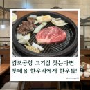 한우리김포점 | 한우리 롯데몰 김포공항점 후기, 고기 직접 구워주는 한우 구이 맛집