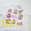 그림입는집이든 | 유니클로 명동점 태닝키티 UT ｜사이즈 팁부터 구매 후기까지