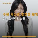 딜리트짐 | 수원 사진관 깔끔한 촬영 공간 딜리트앤리인스톨 예약제로 운영, 보정 꼼꼼한 후기