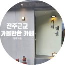 소양팜 | [전주] 근교 카페 아이들과 가볼만한 곳 '카페 해월'