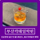 바텐더 | 부산칵테일학원 | 올드패션드부터 배우는 바텐딩 기초 수업 바텐더 수업 후기!