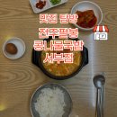 전주팔봉콩나물국밥(서부점) | [대구 맛집] 대구 서부정류장 근처 맛집 24시간 국물 국밥