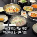 용문식육식당식육점 | 부산금정구맛집 | 부산대 점심특선 맛집 두남축산&식육식당