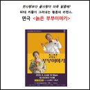 우수공연시리즈Ⅱ 늙은부부이야기 | 김명곤 차유경 주연 늙은 부부이야기: 스테이지 무비 대구 봉산문화회관 온라인 연극