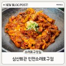 삼산회관신 | 소래포구맛집 삼산회관 인천소래포구점 돼지김치구이에 볶음밥까지 완벽 코스