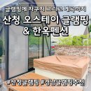 닭익는마을경남산청점 | 지리산 마운틴뷰에 개별 자쿠지까지 완벽했던 '산청 오스테이 글램핑 & 한옥펜션' 아이와 함께 대만족 후기