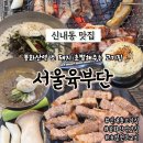 신내로 | 신내동 맛집 서울육부단 초벌통삼겹 초벌천겹항정살 봉우리치즈계란찜 물냉면 막국수 후기