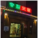 송림모텔 이미지