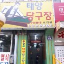 태양당구장 이미지