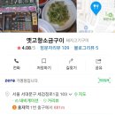 옛고향소금구이