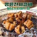 순화궁로3 | 하남고깃집에서 숯불양념장어를?! &#39;명륜진사갈비 하남스타필드점&#39; 방문후기