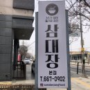 삼대장 삼대가입이즐거운공간 이미지
