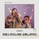 엔젤스코인노래연습장 파주교하점 | 파주 코인노래방 최신식 시설의 반한 엔젤스코인노래방 파주 데이트