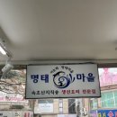 이순화명태마을 이미지