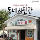 동네사진관 - 북구 서하로 215 | 동네사진관