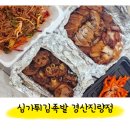 심가튀김족발
