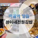 성이네 천원김밥 이미지