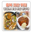칠성면사무소 | 충북 괴산 맛집 친구네 칠성면 로컬 맛집 낙지전골