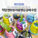 진주 은헌고택 | 경남 진주 고용센터 직업 체험 멘토링 출강 마음챙김 공예 미술 프로그램