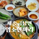 염소한마리 | 세종 금남면 맛집 염소한마리, 흑염소탕으로 든든한 점심