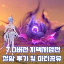 강펀치 | 7.0버전 8월 원신 지맥제압전 절망 후기 및 파티 공유