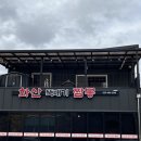 화산뚝배기짬뽕 이미지