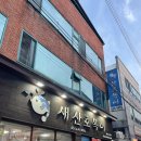 새산호복어 | 대구 상인동맛집_부모님과 함께 오기 좋은 가성비 복어코스요리 ‘새산호복어’