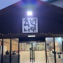 측백장어 | [정읍 맛집] 기력 보충엔 역시 측백나무 측백장어, 현지인이 추천하는 솔직 후기