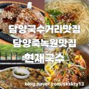 만나요멸치국수 | 담양아이랑국수 담양국수거리맛집 떡갈비와해물파전 국수까지 담양현재국수(내돈내산)