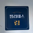 울산 남구 달동 체형교정에 좋은 필라테스 림 후기