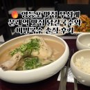 개성닭칼국수 | 영등포 맛집 무쇠계에서 맛본 문래역 맛집 닭칼국수와 비빔국수 솔직 후기