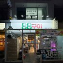 88구이 이미지