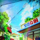 바야흐로;여름