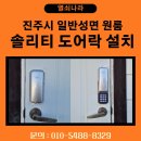 일반성면-1 | [진주 도어락 설치] 일반성면 원룸 솔리티 보조키 번호키 SR-05N 시공 후기