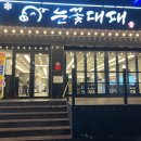 눈꽃대패 구포점 이미지