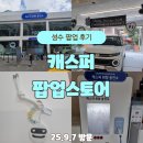 가능서부점 현대자동차 | 성수 현대자동차 캐스퍼 팝업 오픈 첫 날 후기｜캐스퍼 전시 100% 당첨 럭키드로우