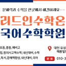 리드인수학온국어수학학원