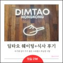 밀양-하남-하남-G-1 | 딤타오 하남스타필드 아기랑 웨이팅하고 식사한 후기