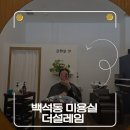 더설레임 | 천안 백석동 1인 미용실 더설레임 컷드 파마 후기