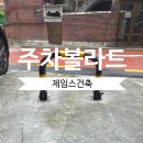 무단주차 걱정 끝! 접이식 주차볼라드 설치 후기