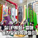 CU 동두천타운제일점 | 겨울에도 실패 없는 가족 나들이, 동두천 놀자숲 + 스노우타운 눈썰매장